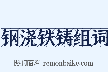钢浇铁铸组词是什么意思的图片